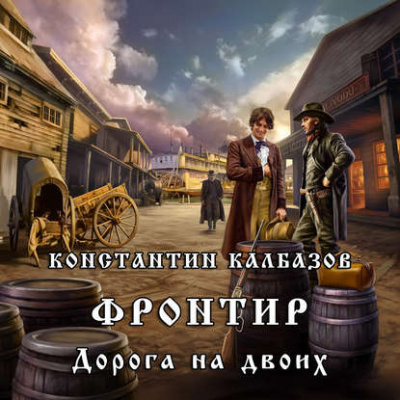 Калбазов Константин - Дорога на двоих