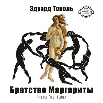 Тополь Эдуард - Братство Маргариты