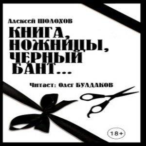 Шолохов Алексей - Книга, ножницы, черный бант...
