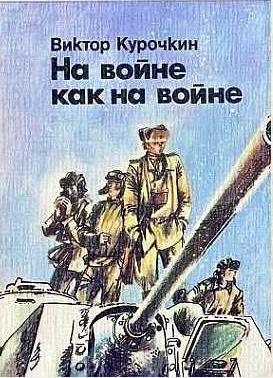 Курочкин Виктор - На войне как на войне