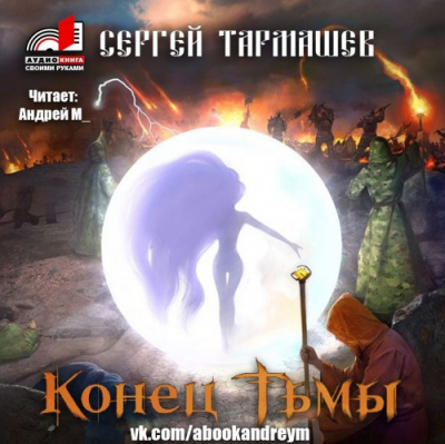 Тармашев Сергей - Конец тьмы