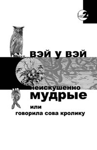 Вэй У Вэй - Неискушенно мудрые, или говорила Сова Кролику