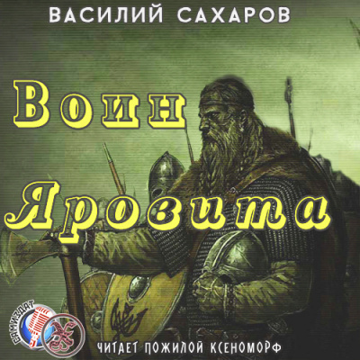 Сахаров Василий - Воин Яровита