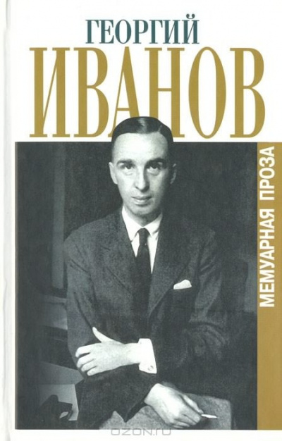 Иванов Георгий - Сборник стихотворений 1944-1956 г.