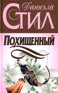 Стил читать. Даниэла стил похищенный. Стил, Даниэла - похищение. Похищенный Даниэла Даниэла стил. Читать Даниэла стил.