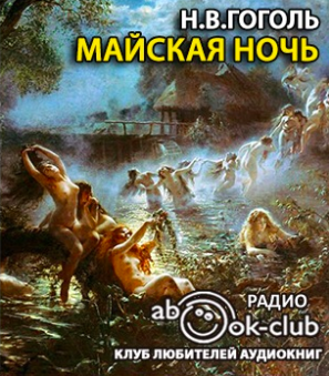 Гоголь Николай - Майская ночь