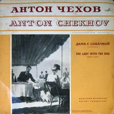 Чехов Антон - Дама с собачкой