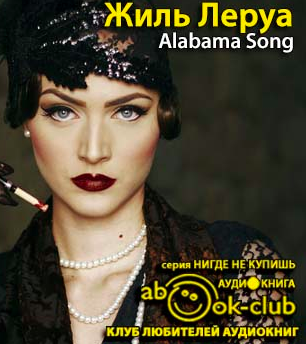 Жиль Леруа - Alabama Song