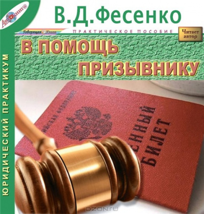 Фесенко Владимир - В помощь призывнику