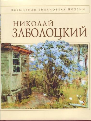 Заболоцкий Николай - Стихотворения