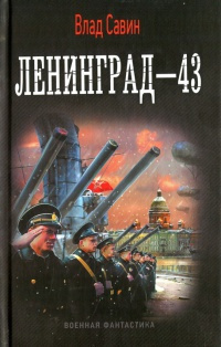 Савин Влад - Ленинград - 43