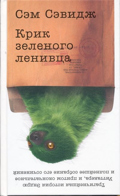 Сэвидж Сэм - Крик зелёного ленивца