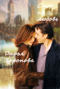 Спор на любовь - Дарья Торопова