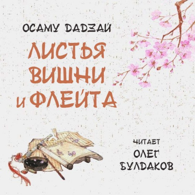 Дадзай Осаму - Листья вишни и флейта