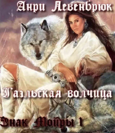 Левенбрюк Анри - Гаэльская волчица