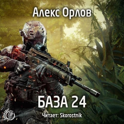 Орлов Алекс - База 24