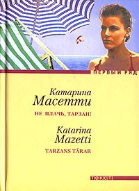 Масетти Катарина - Не плачь, Тарзан!