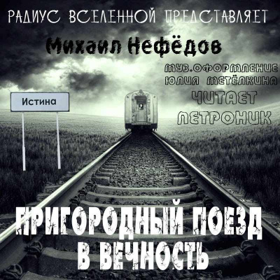 Нефёдов Михаил - Пригородный поезд в вечность