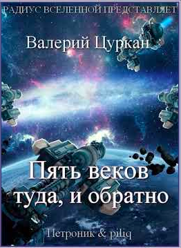 Цуркан Валерий - Пять веков, туда и обратно