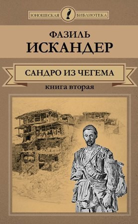 Искандер Фазиль - Сандро из Чегема. Книга 2