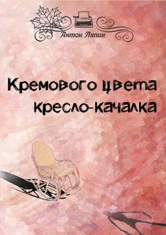 Ляпин Антон - Кремового цвета кресло-качалка