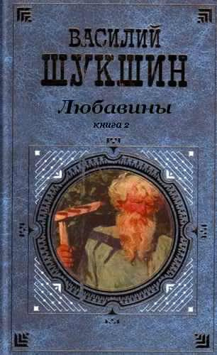 Шукшин Василий - Любавины. Книга 2