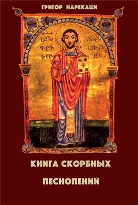 Нарекаци Григор - Книга скорбных песнопений
