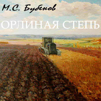 Бубенов Михаил - Орлиная степь