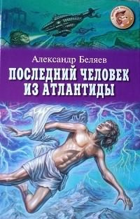 Беляев Александр - Последний Человек из Атлантиды
