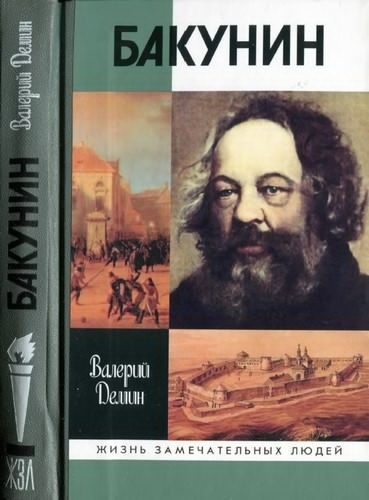 Демин Валерий - Бакунин