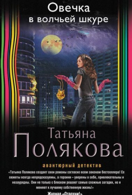 Полякова Татьяна - Овечка в волчьей шкуре