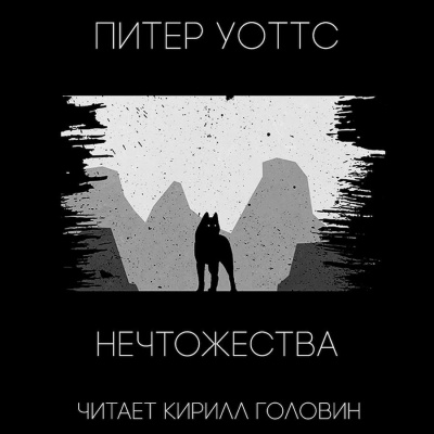 Уоттс Питер - НЕЧТОжества