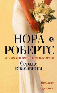 Сердце красавицы - Нора Робертс