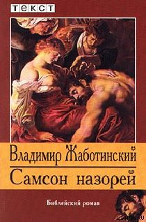 Жаботинский Владимир - Самсон назорей