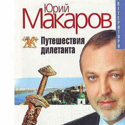 Макаров Юрий - Путешествие дилетанта