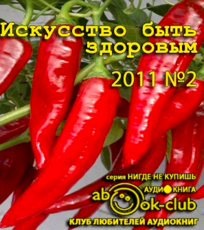 Искусство быть здоровым 2011-02