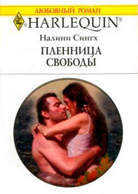 Пленница свободы - Налини Сингх