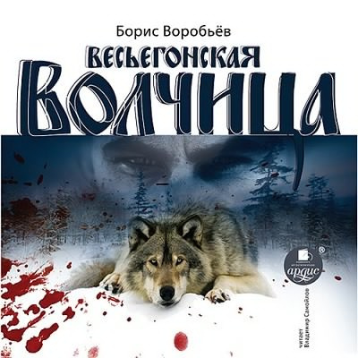 Воробьев Борис - Весьегонская волчица