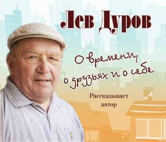 Дуров Лев - О времени, о друзьях и о себе