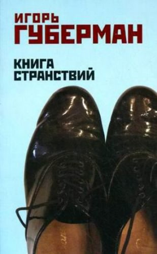 Губерман Игорь - Книга странствий