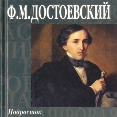 Достоевский Федор - Подросток