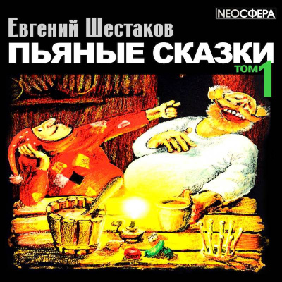 Шестаков Евгений - Пьяные сказки