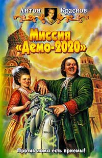 Миссия «Демо-2020» - Антон Краснов