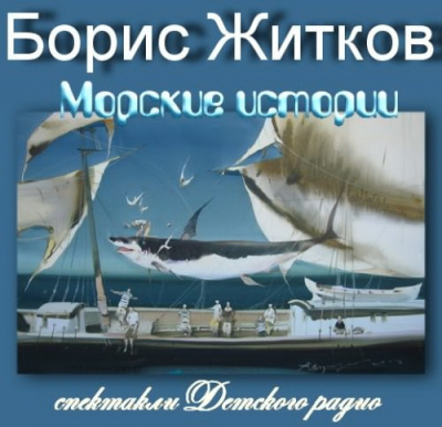 Житков Борис - Морские истории