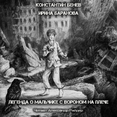 Бенев Константин, Баранова Ирина - Легенда о Мальчике с вороном на плече
