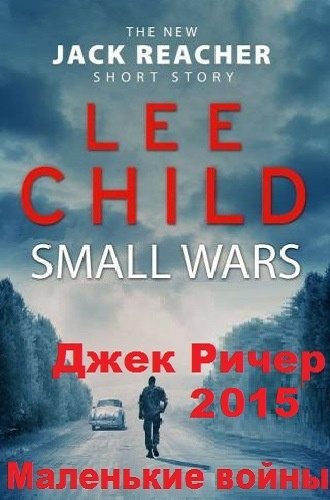 Ли Чайлд - Маленькие войны