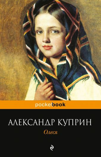 Куприн Александр - Олеся