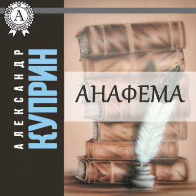 Куприн Александр - Анафема