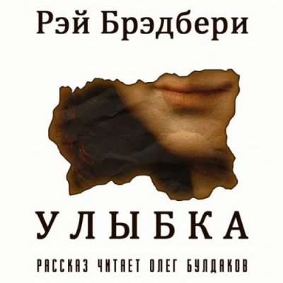 Брэдбери Рэй - Улыбка