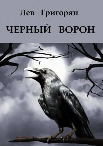 Григорян Лев - Чёрный ворон
